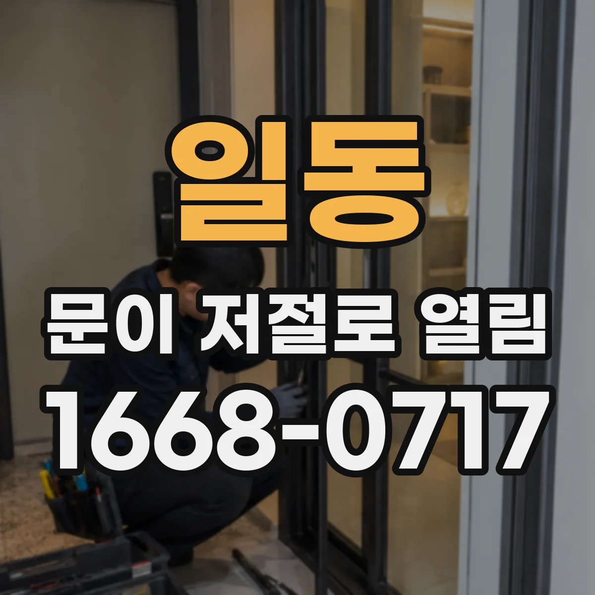 일동 문이 저절로 열림