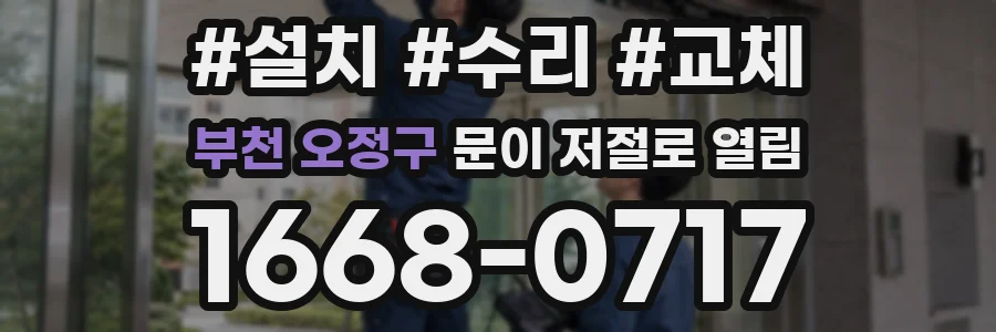 부천 오정구 문이 저절로 열림