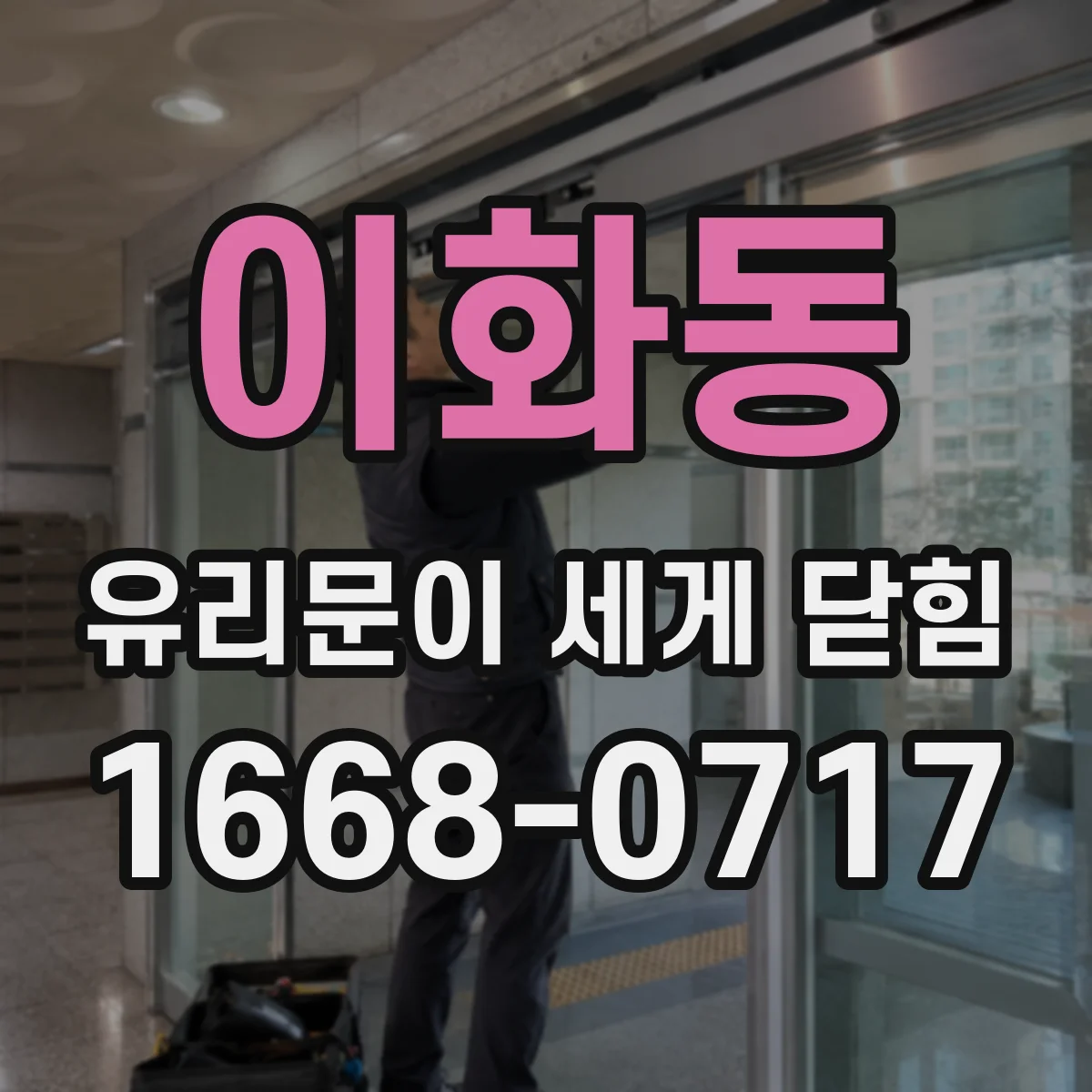 이화동 유리문이 세게 닫힘