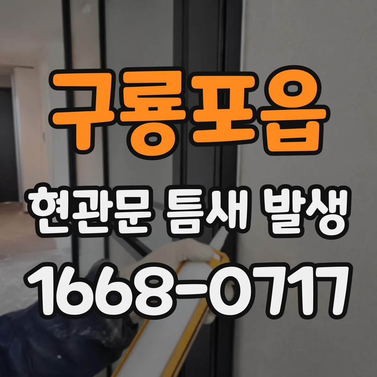 구룡포읍 현관문 틈새 발생