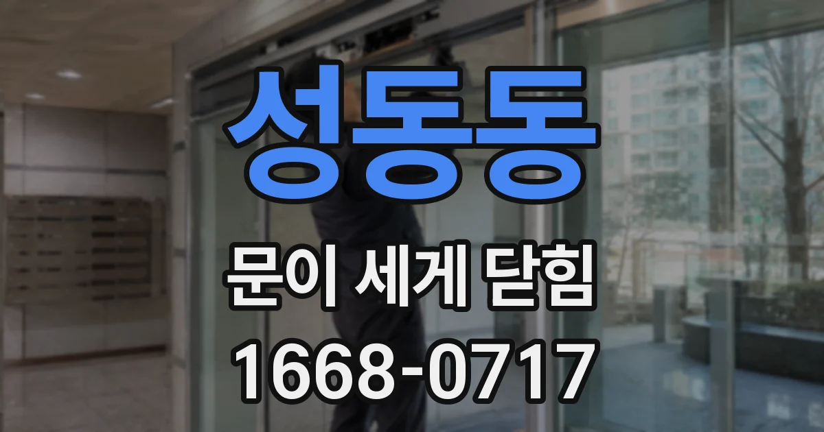 성동동 문이 세게 닫힘