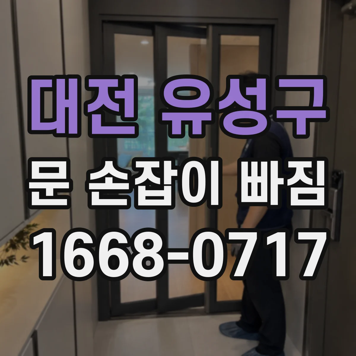 대전 유성구 문 손잡이 빠짐