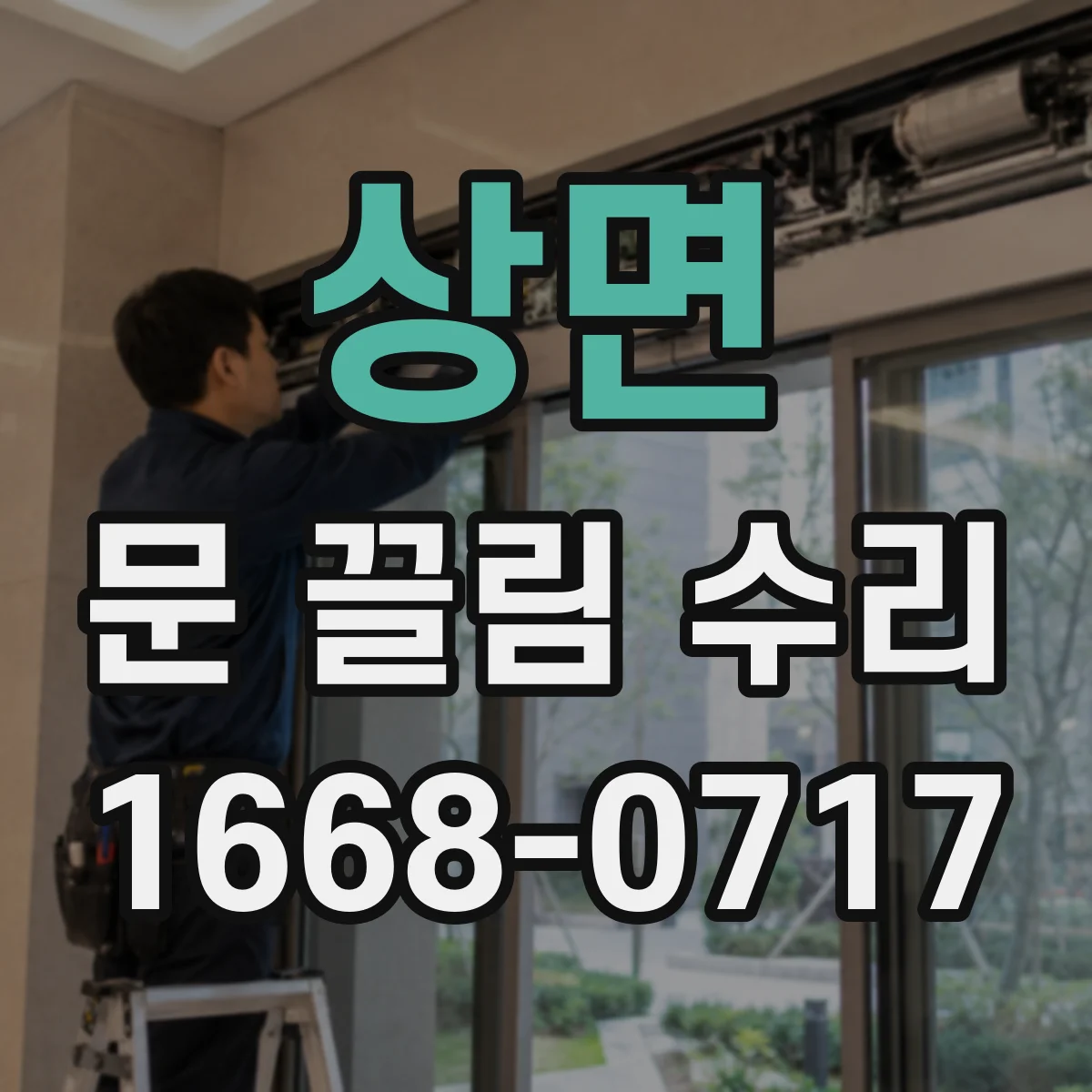 상면 문 끌림 수리