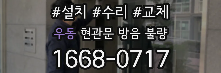 우동 현관문 방음 불량