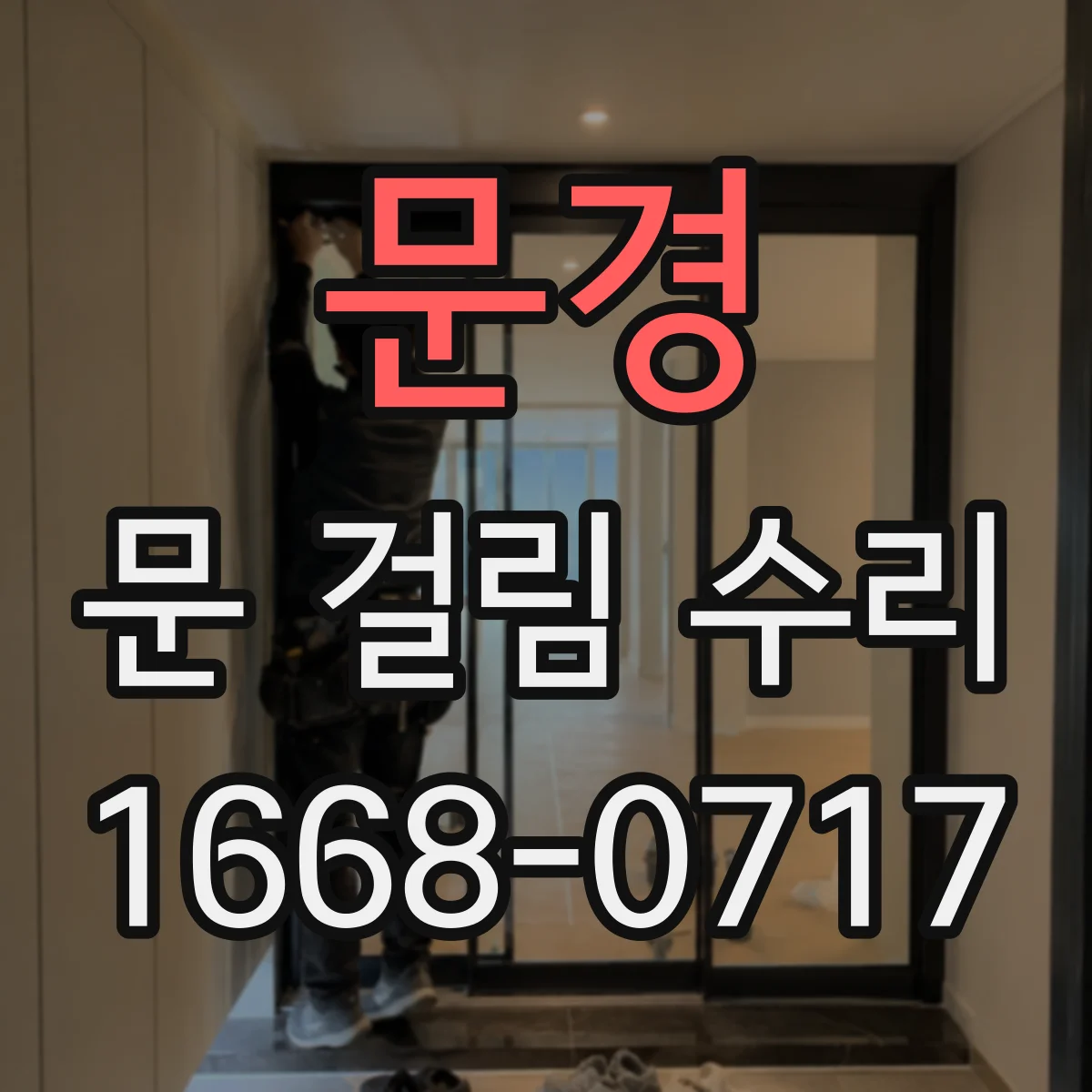 문경 문 걸림 수리 닫힘이 둔탁할 땐 도어댐퍼 조정