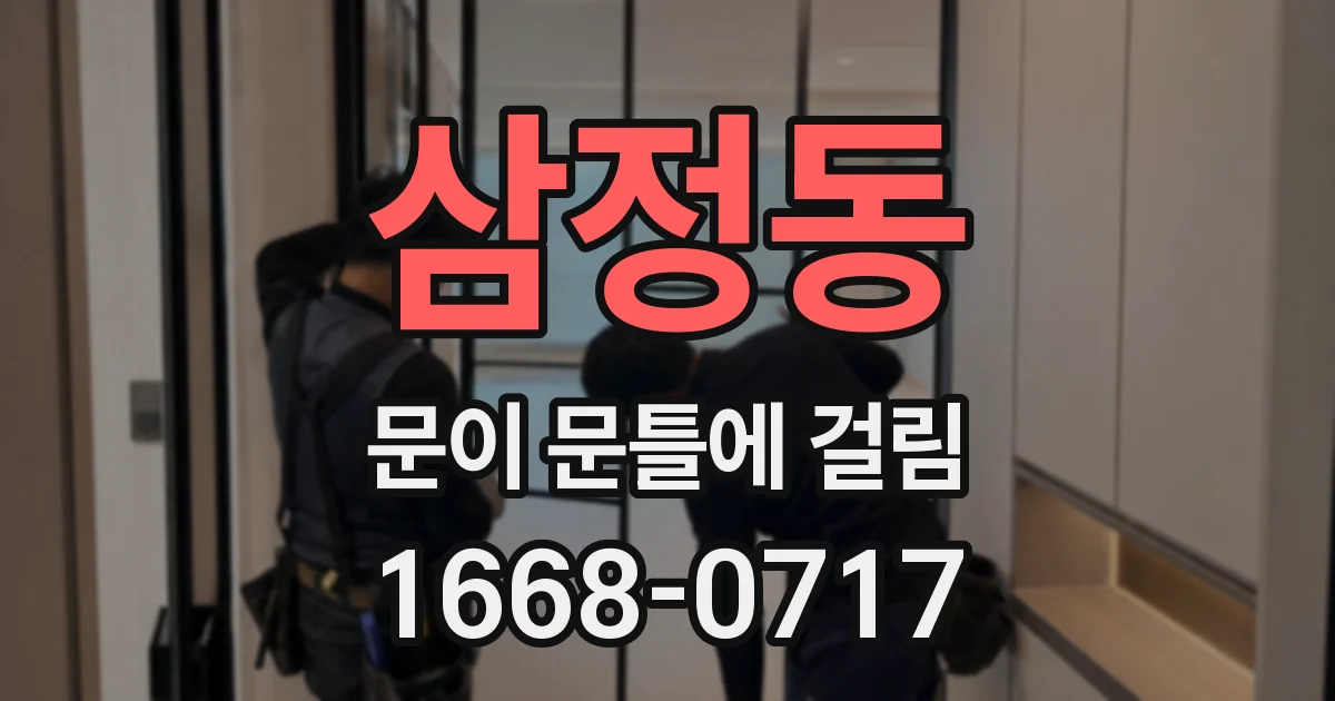 삼정동 문이 문틀에 걸림