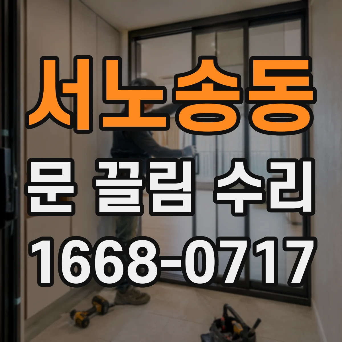 서노송동 문 끌림 수리 문이 걸리는 부위별 점검 체크리스트