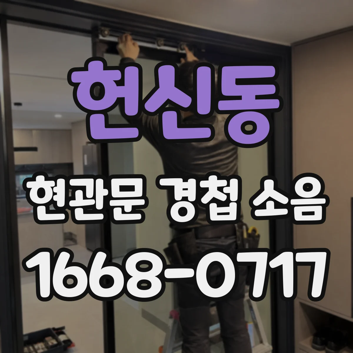 헌신동 현관문 경첩 소음