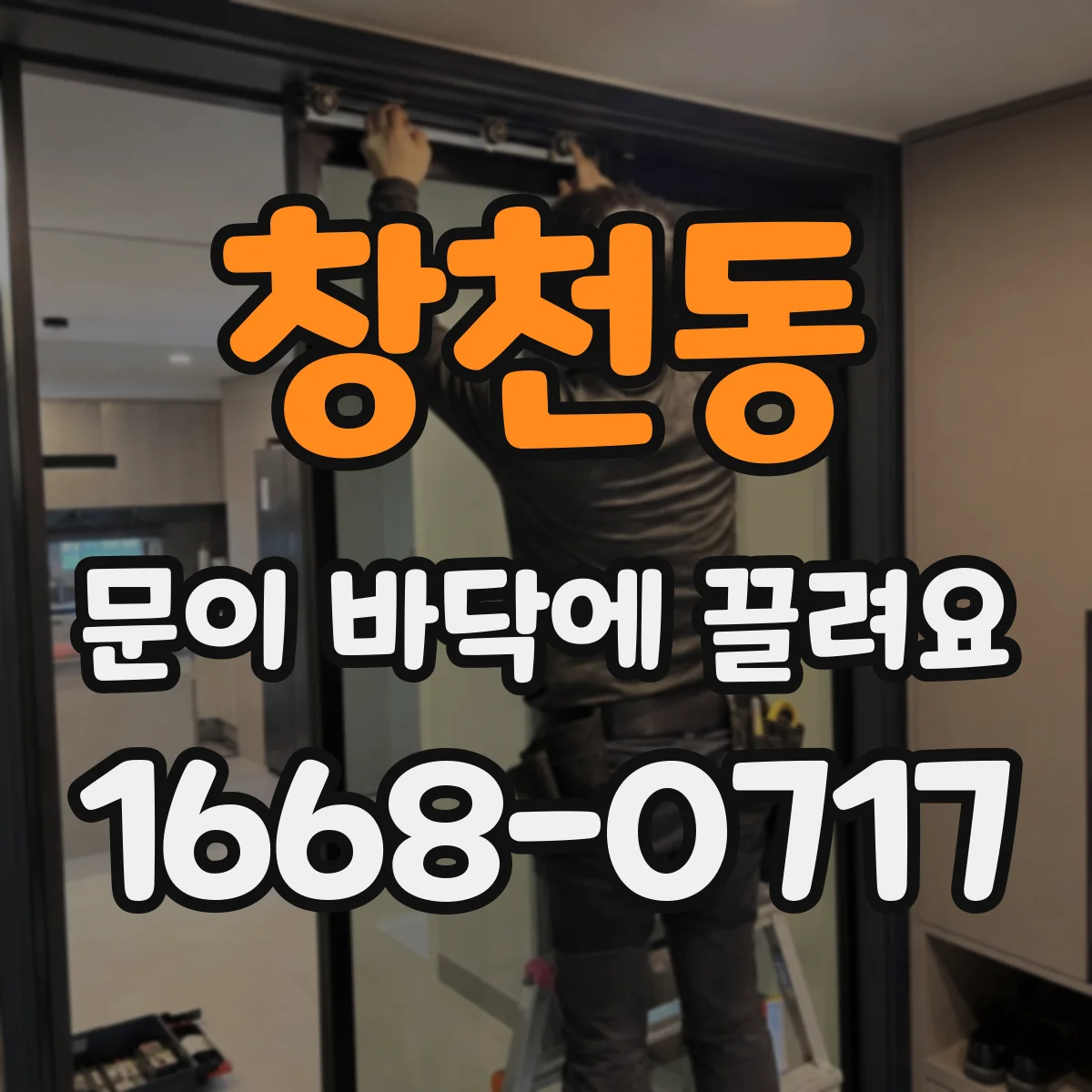 창천동 문이 바닥에 끌려요
