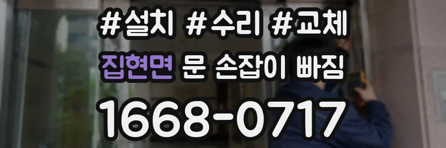 집현면 문 손잡이 빠짐