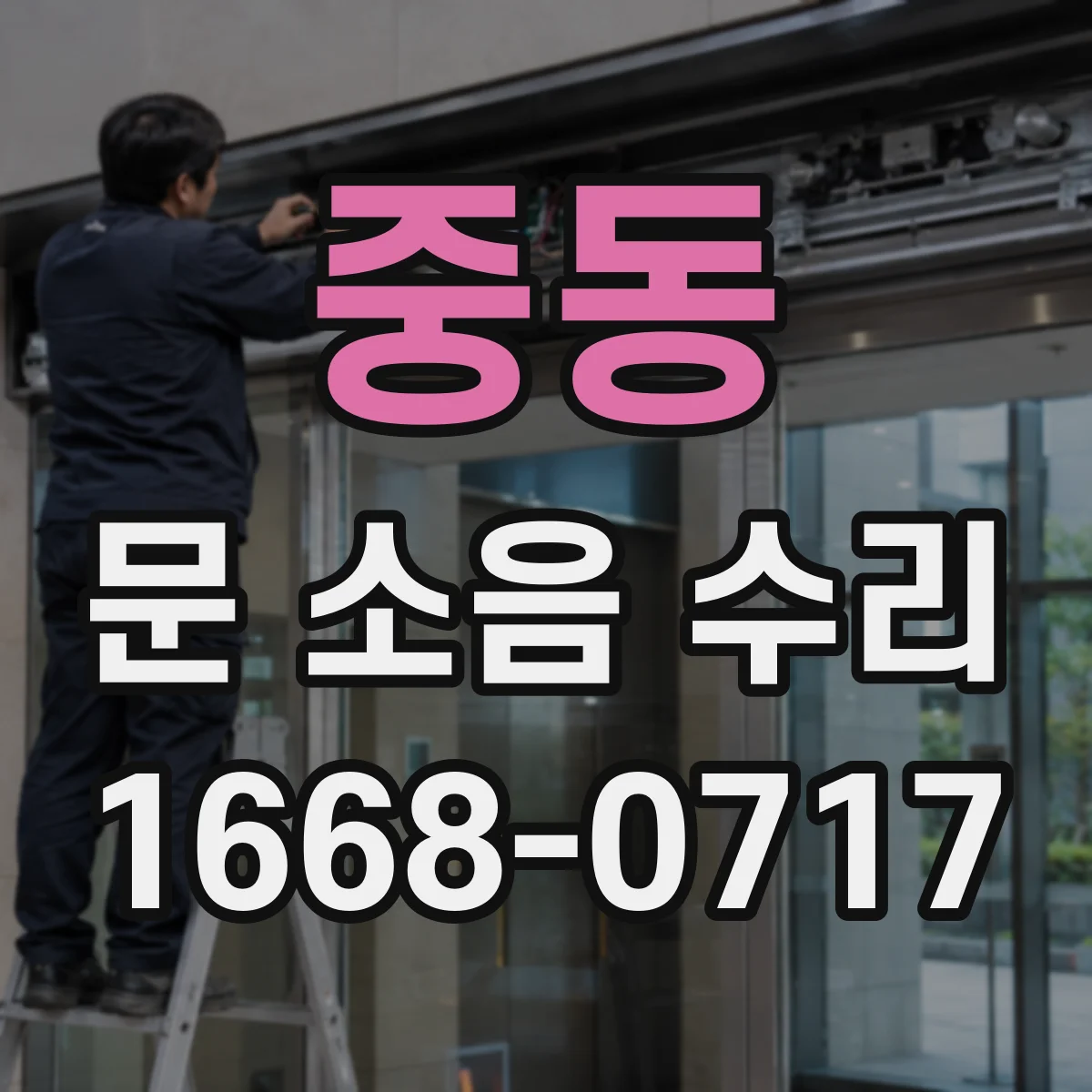 중동 문 소음 수리