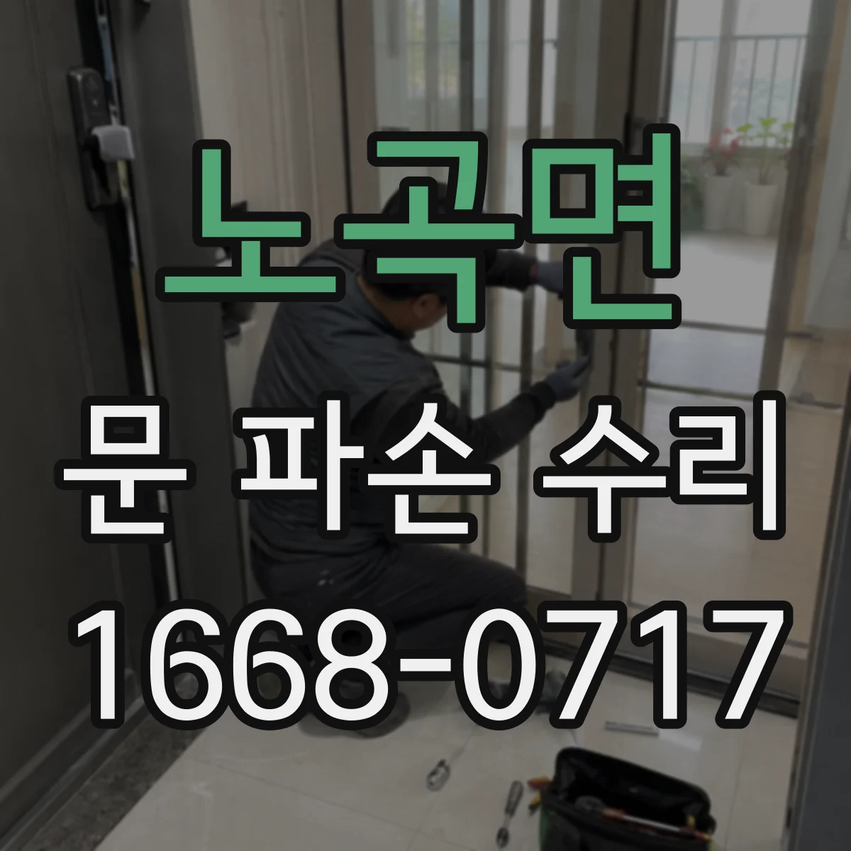 노곡면 문 파손 수리