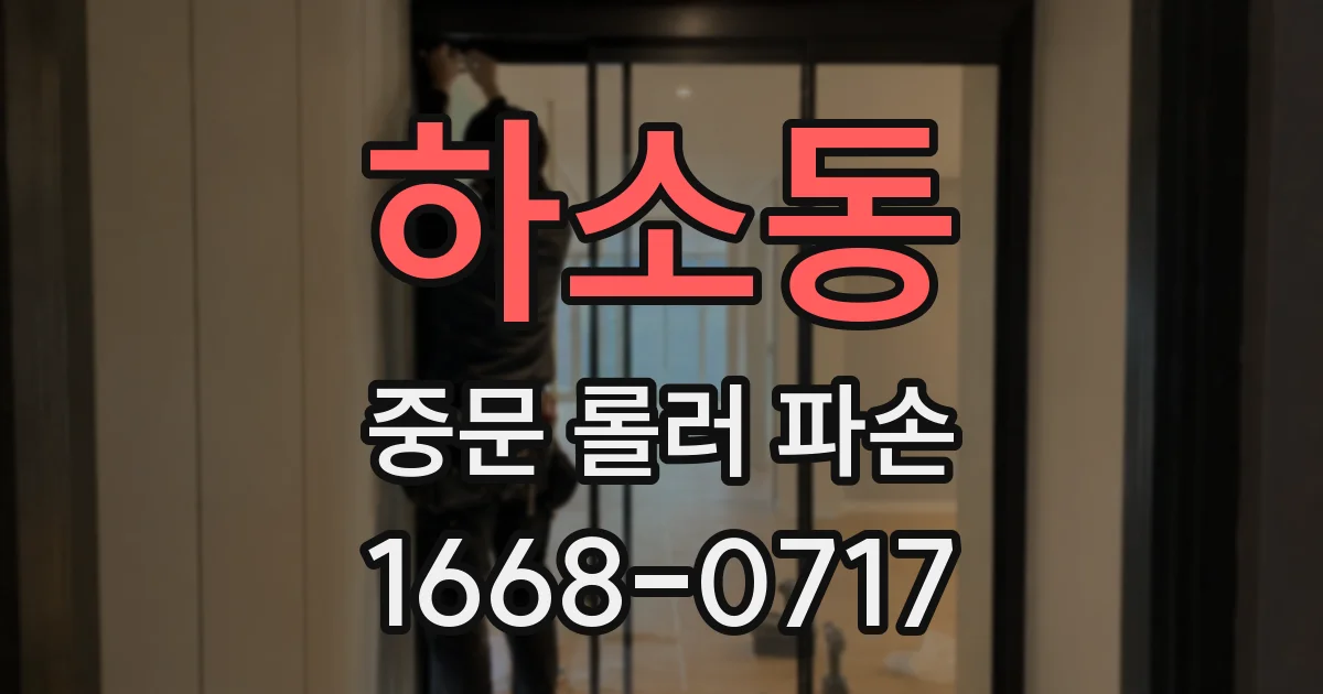 하소동 중문 롤러 파손