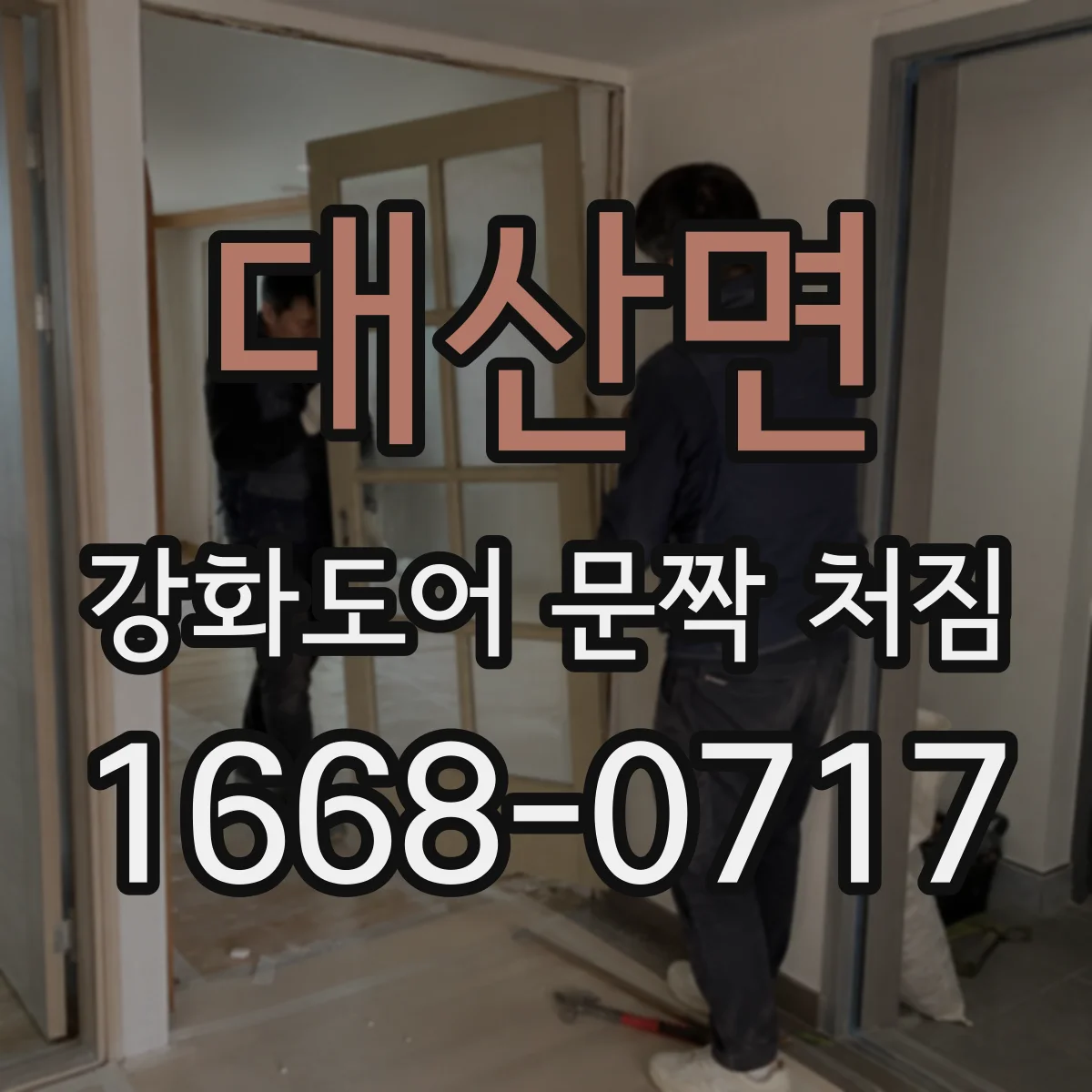 대산면 강화도어 문짝 처짐