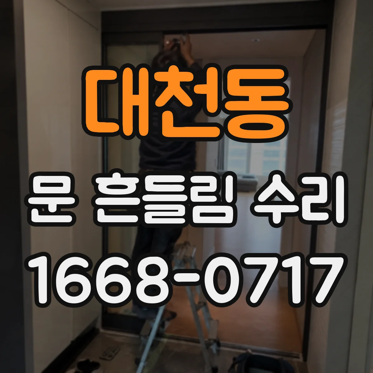 대천동 문 흔들림 수리