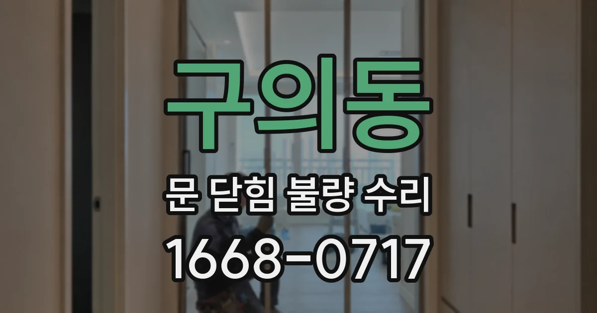 구의동 문 닫힘 불량 수리