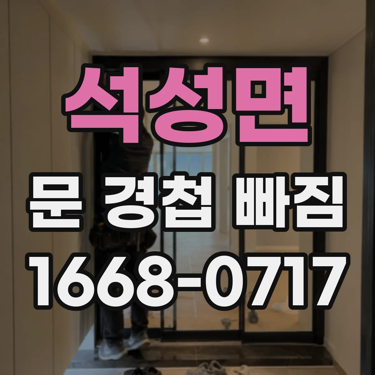 석성면 문 경첩 빠짐