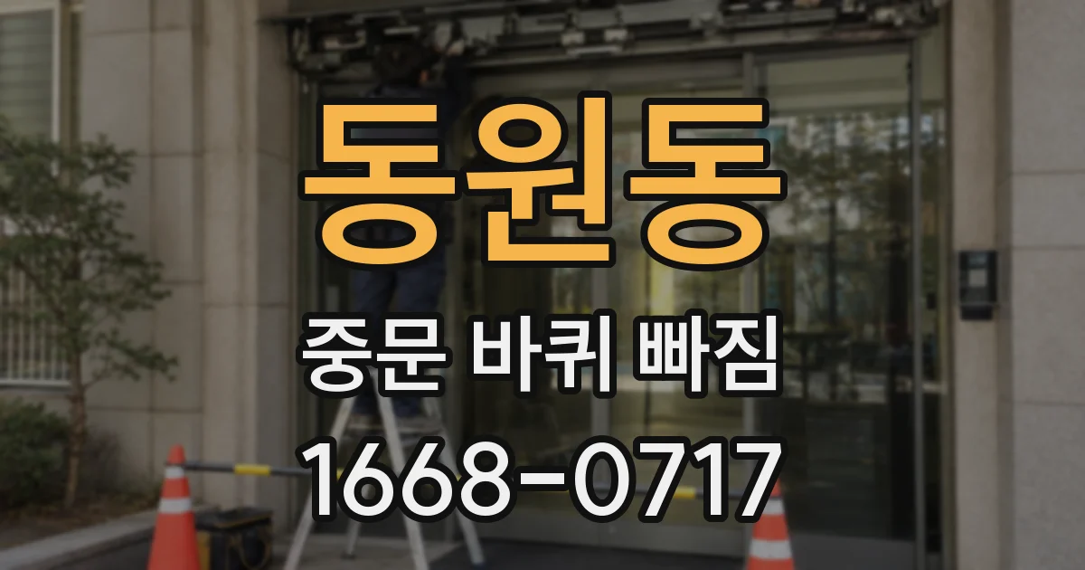 동원동 중문 바퀴 빠짐