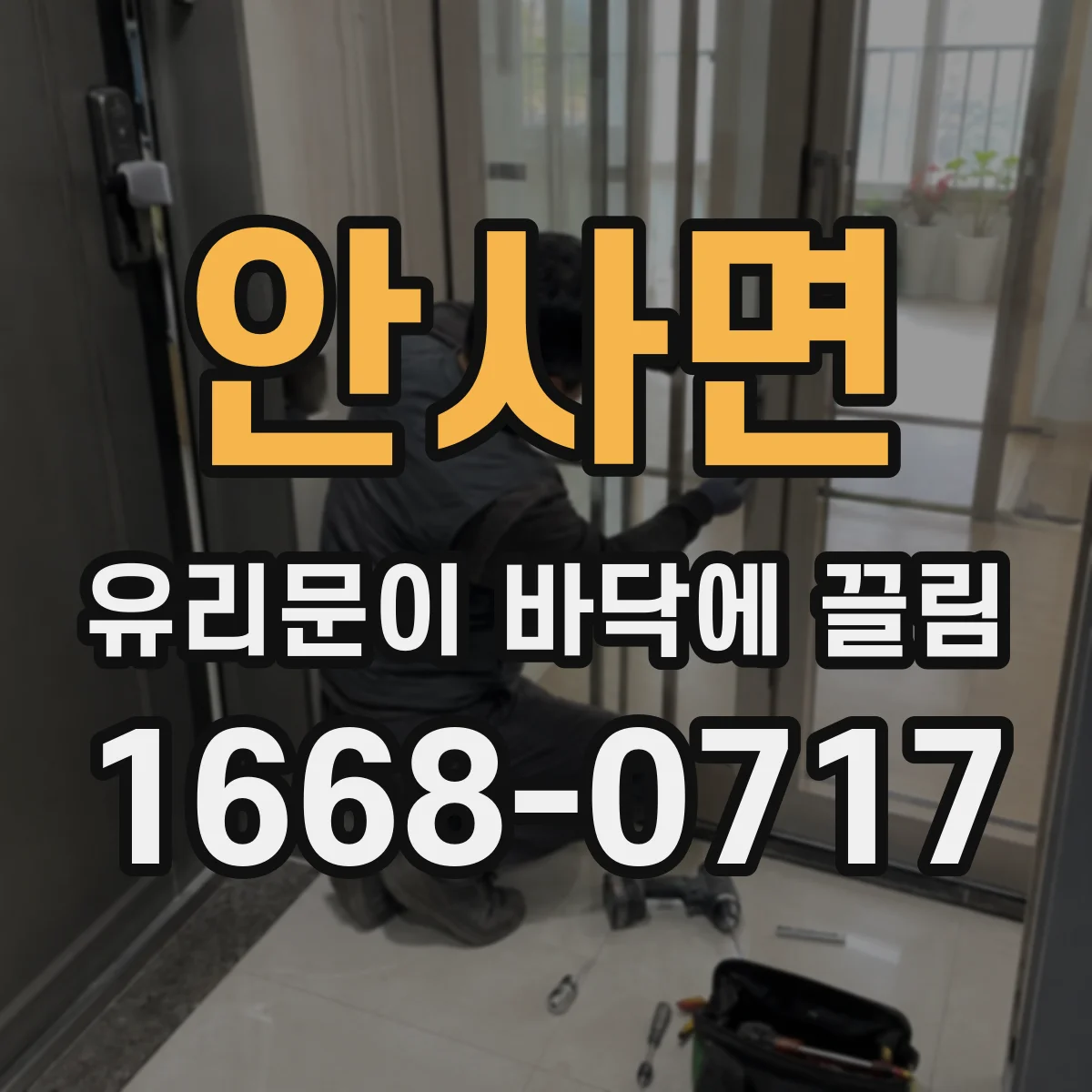 안사면 유리문이 바닥에 끌림