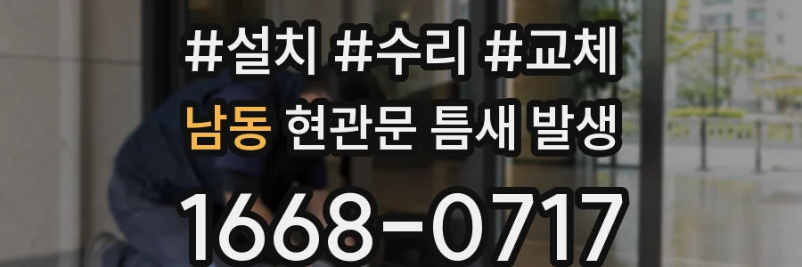 남동 현관문 틈새 발생