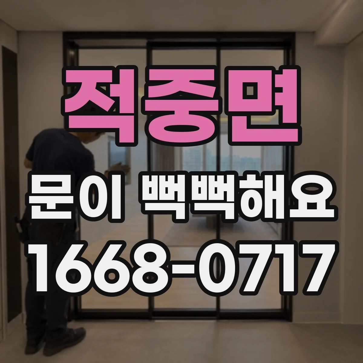 적중면 문이 뻑뻑해요