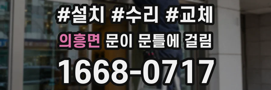 의흥면 문이 문틀에 걸림