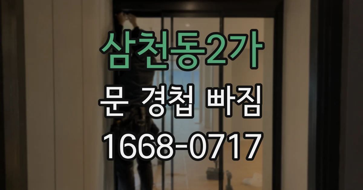 삼천동2가 문 경첩 빠짐