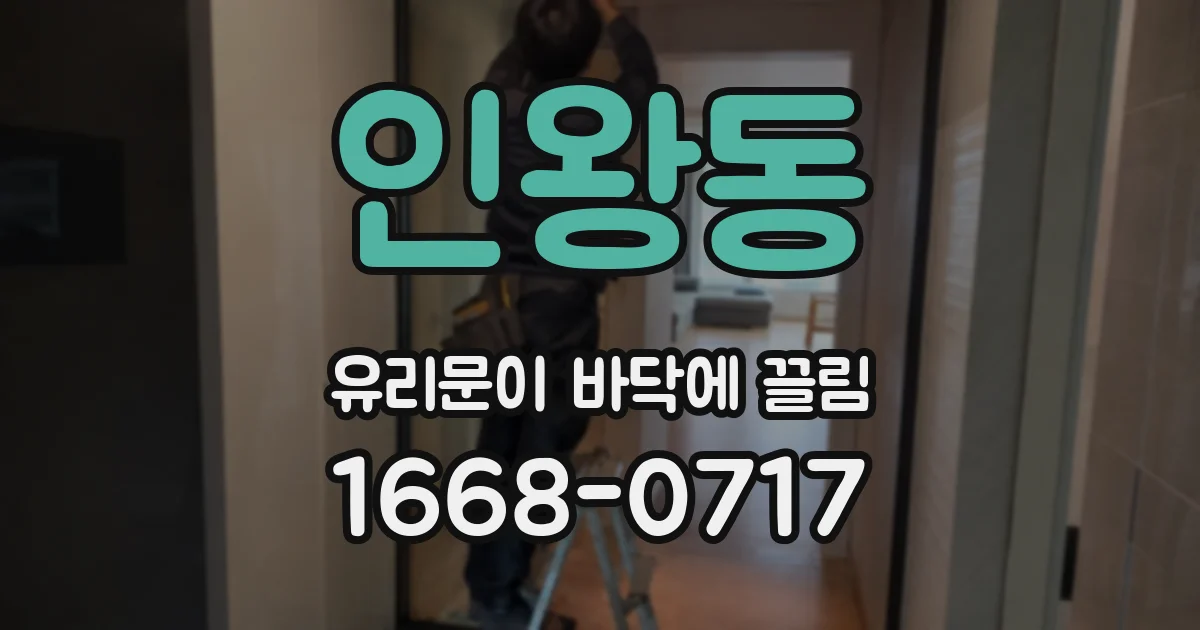 인왕동 유리문이 바닥에 끌림