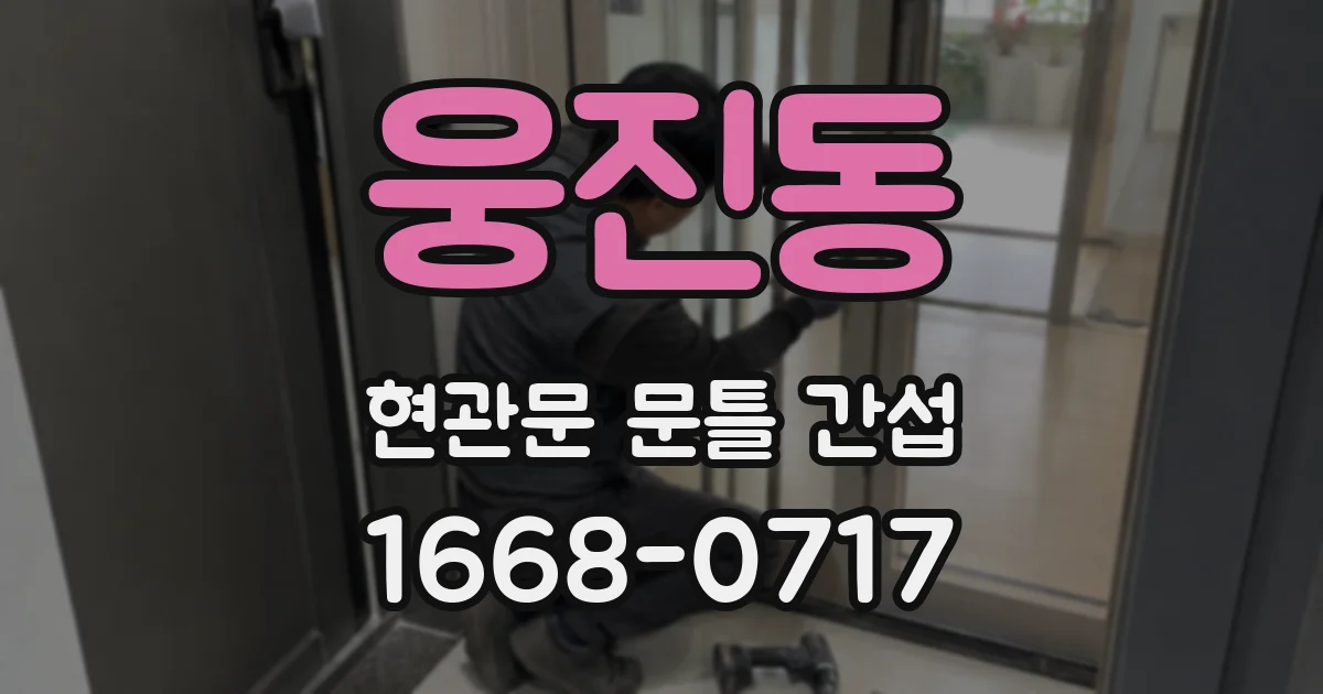 웅진동 현관문 문틀 간섭