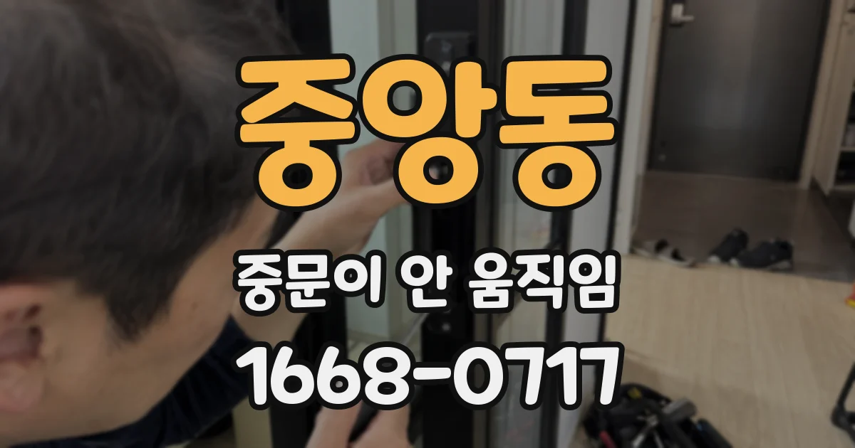 중앙동 중문이 안 움직임