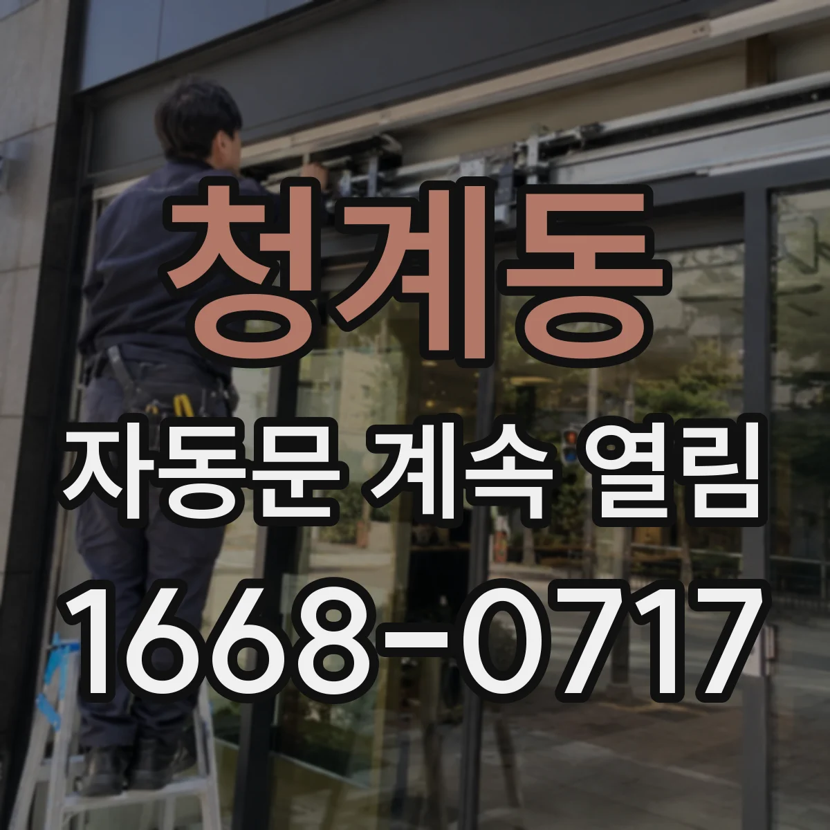 청계동 자동문 계속 열림