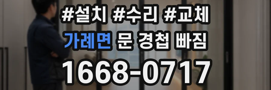 가례면 문 경첩 빠짐