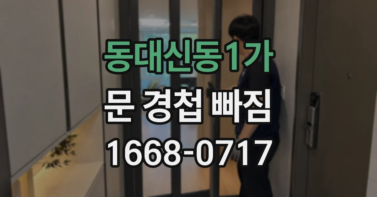 동대신동1가 문 경첩 빠짐