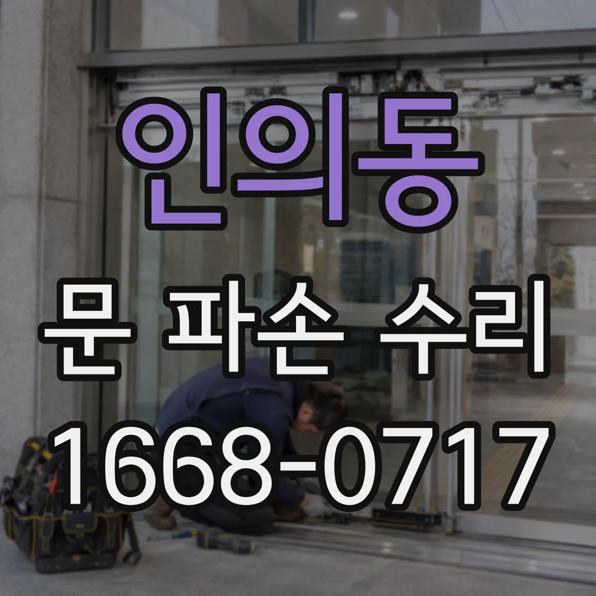 인의동 문 파손 수리