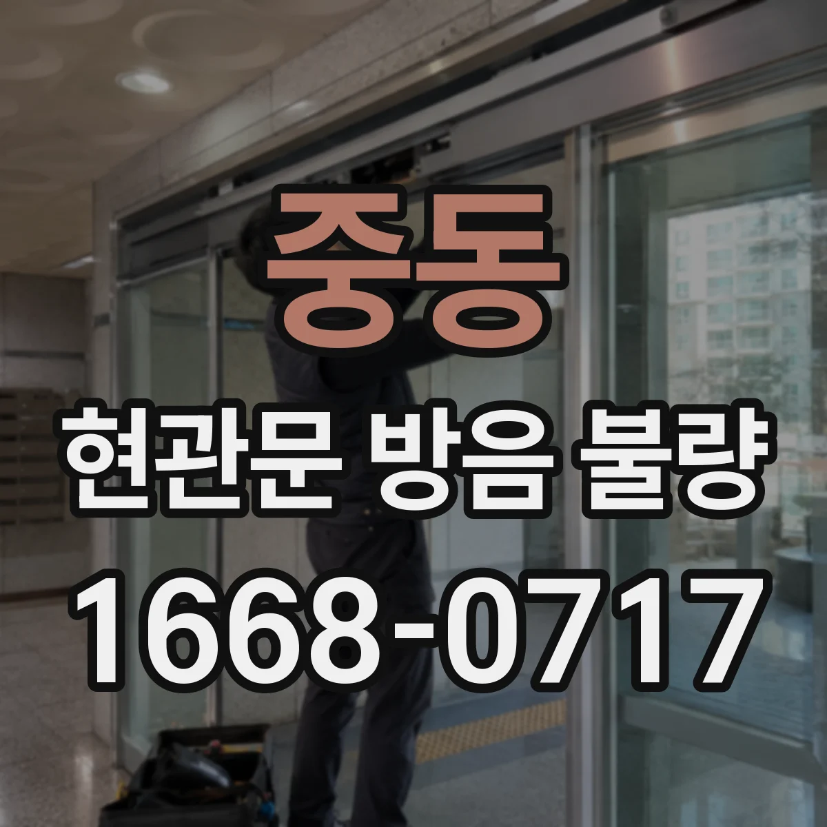 중동 현관문 방음 불량