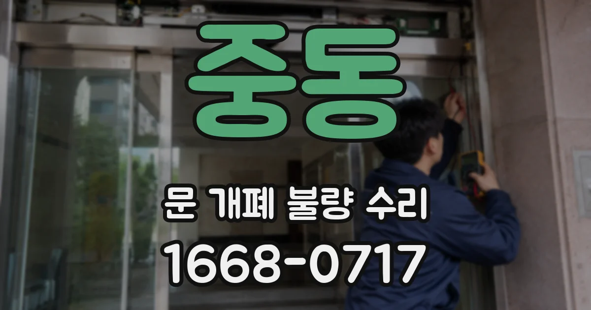 중동 문 개폐 불량 수리