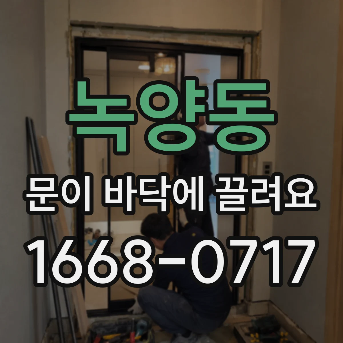 녹양동 문이 바닥에 끌려요