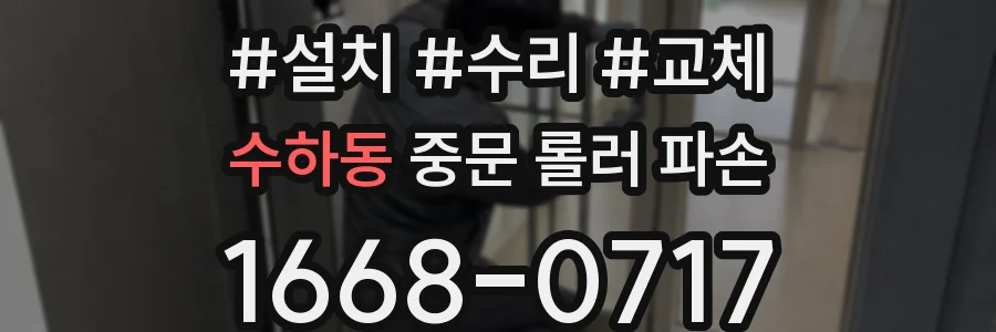 수하동 중문 롤러 파손