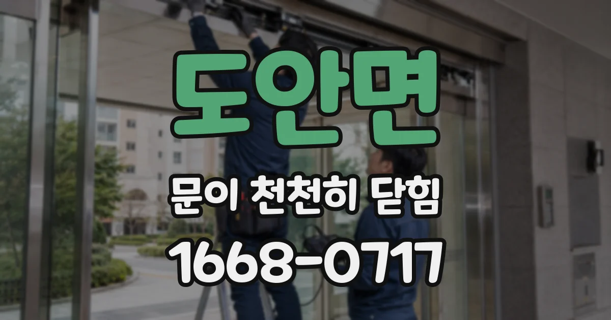 도안면 문이 천천히 닫힘