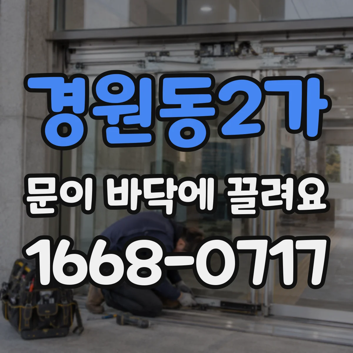 경원동2가 문이 바닥에 끌려요