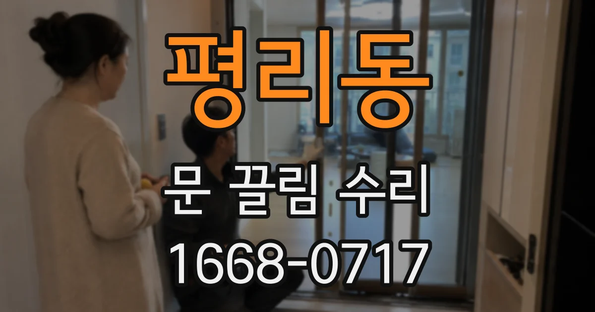 평리동 문 끌림 수리