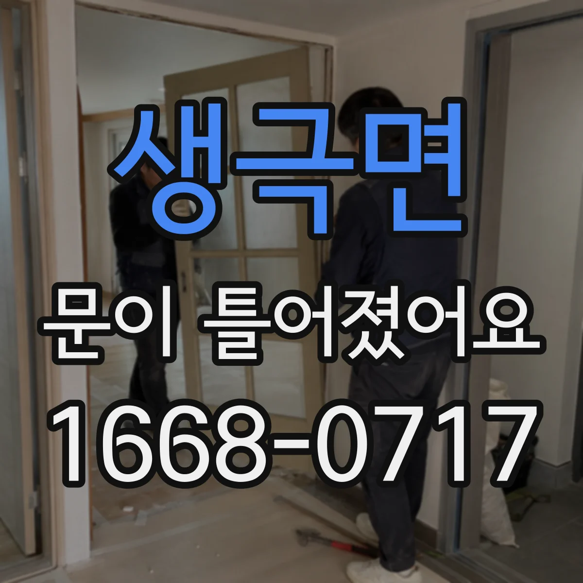 생극면 문이 틀어졌어요