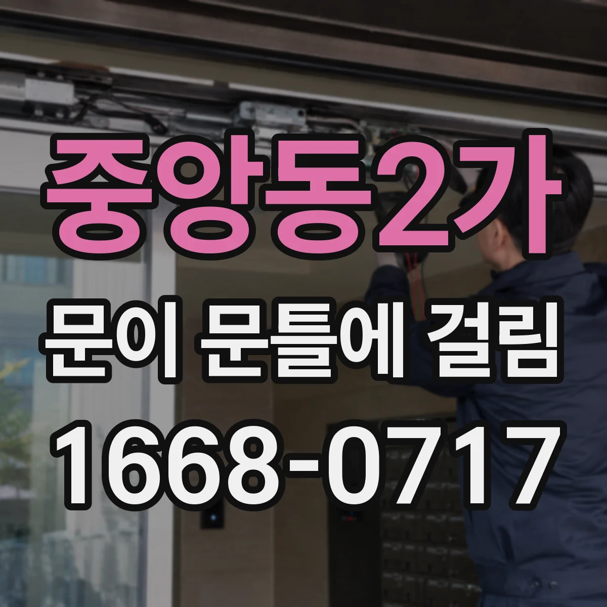 중앙동2가 문이 문틀에 걸림