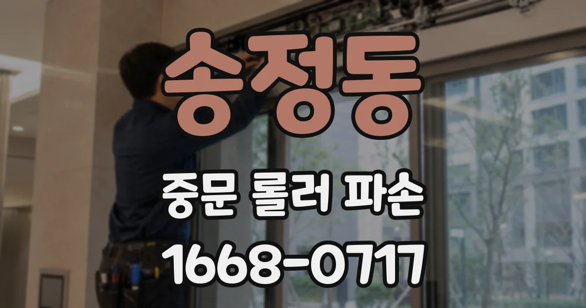 송정동 중문 롤러 파손
