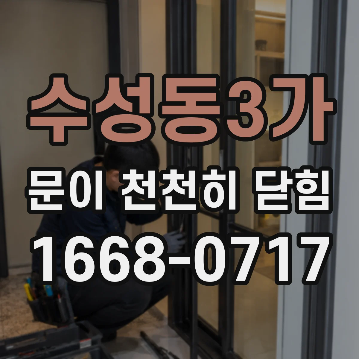 수성동3가 문이 천천히 닫힘