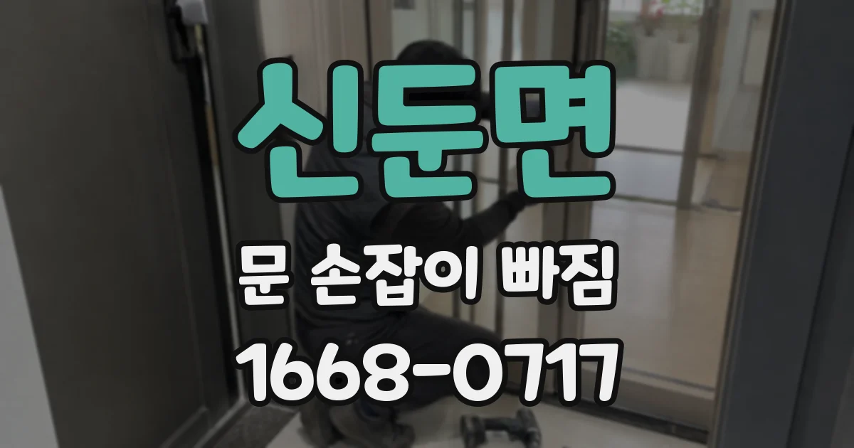 신둔면 문 손잡이 빠짐