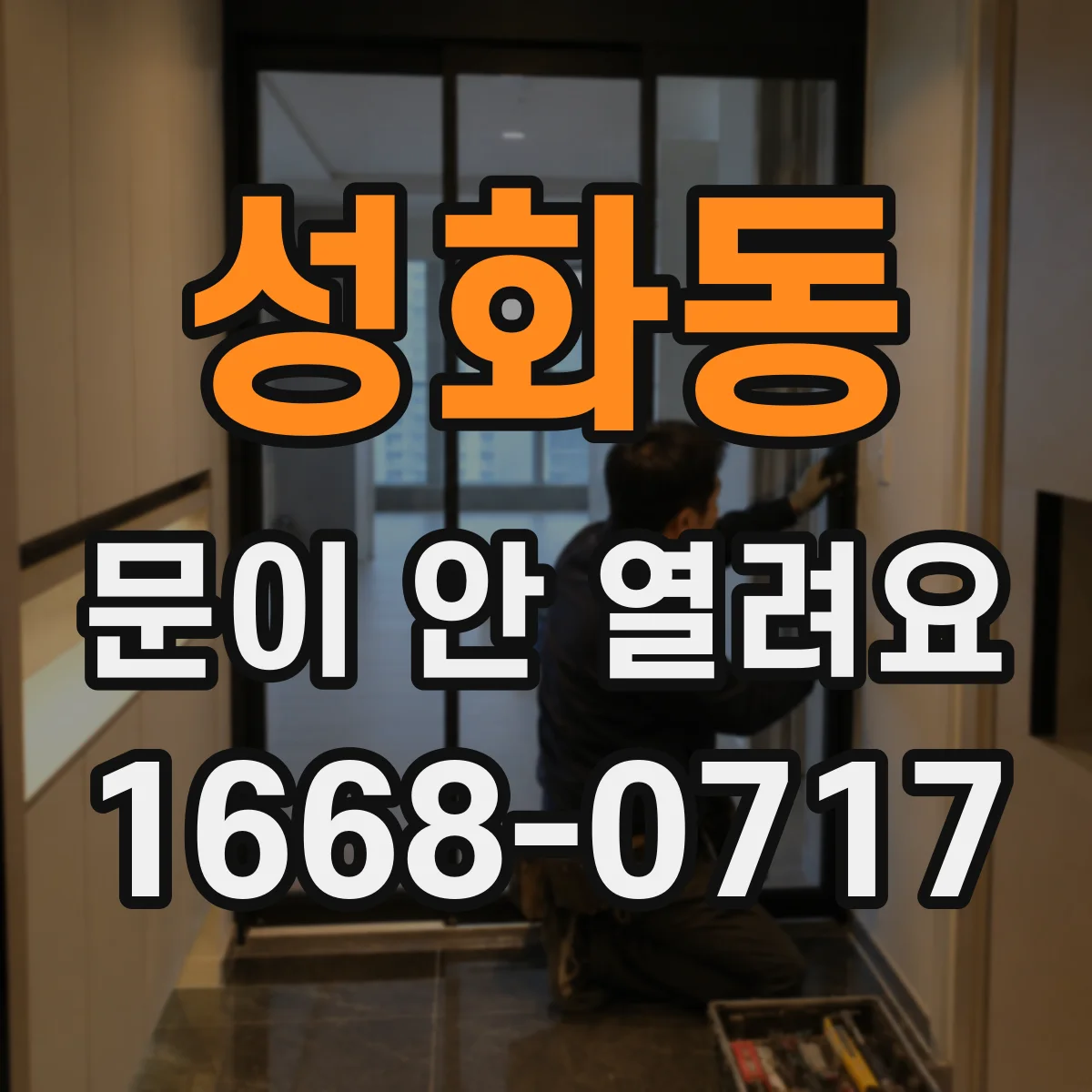 성화동 문이 안 열려요