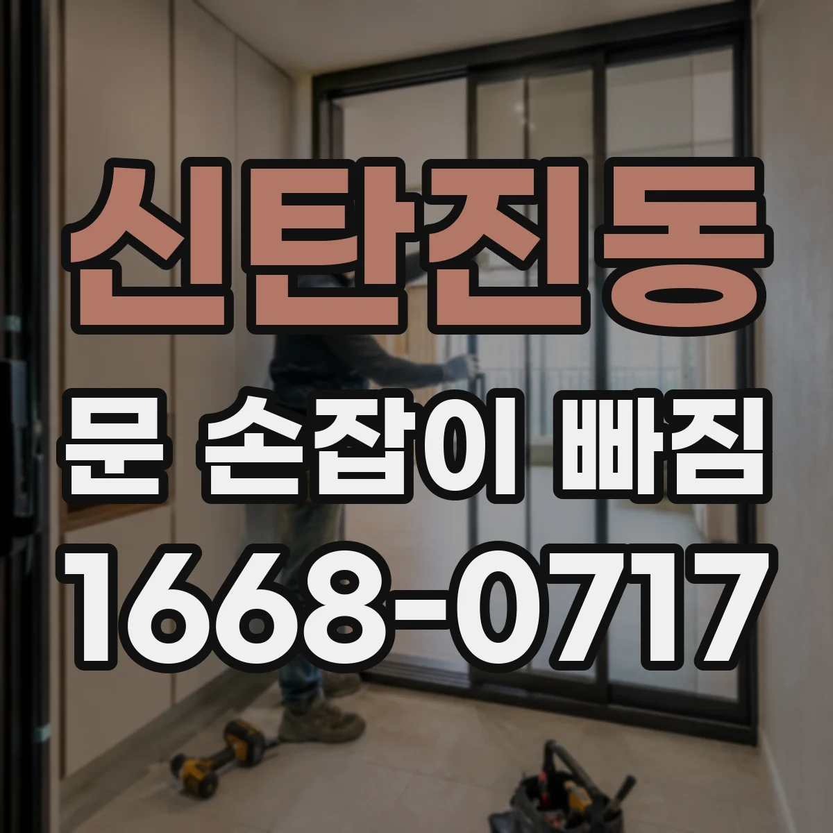 신탄진동 문 손잡이 빠짐
