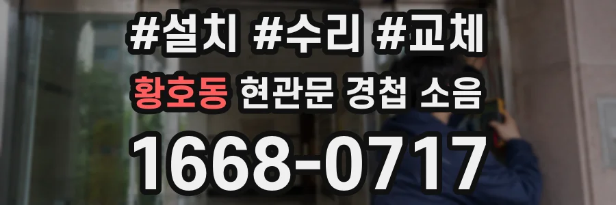 황호동 현관문 경첩 소음