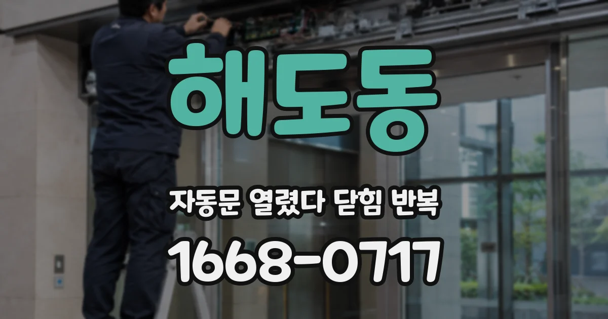 해도동 자동문 열렸다 닫힘 반복 현상은 문이 열리자마자 다시 닫히거나, 한 번 멈춘 뒤 재가동되며 반복되는 경우가 많습니다.